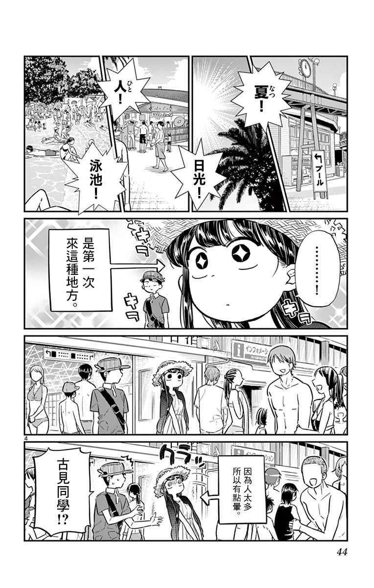 《古见同学有交流障碍症》漫画最新章节第39话 泳池。免费下拉式在线观看章节第【4】张图片