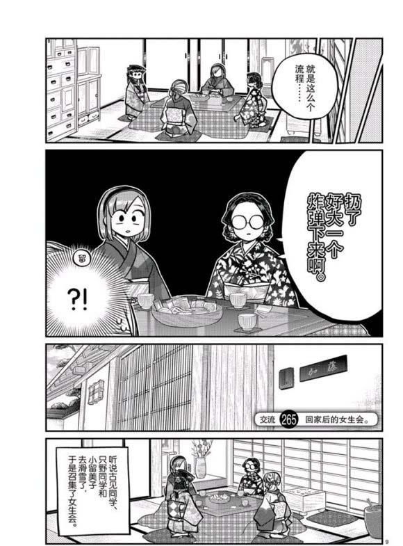 《古见同学有交流障碍症》漫画最新章节第265话 试看免费下拉式在线观看章节第【9】张图片