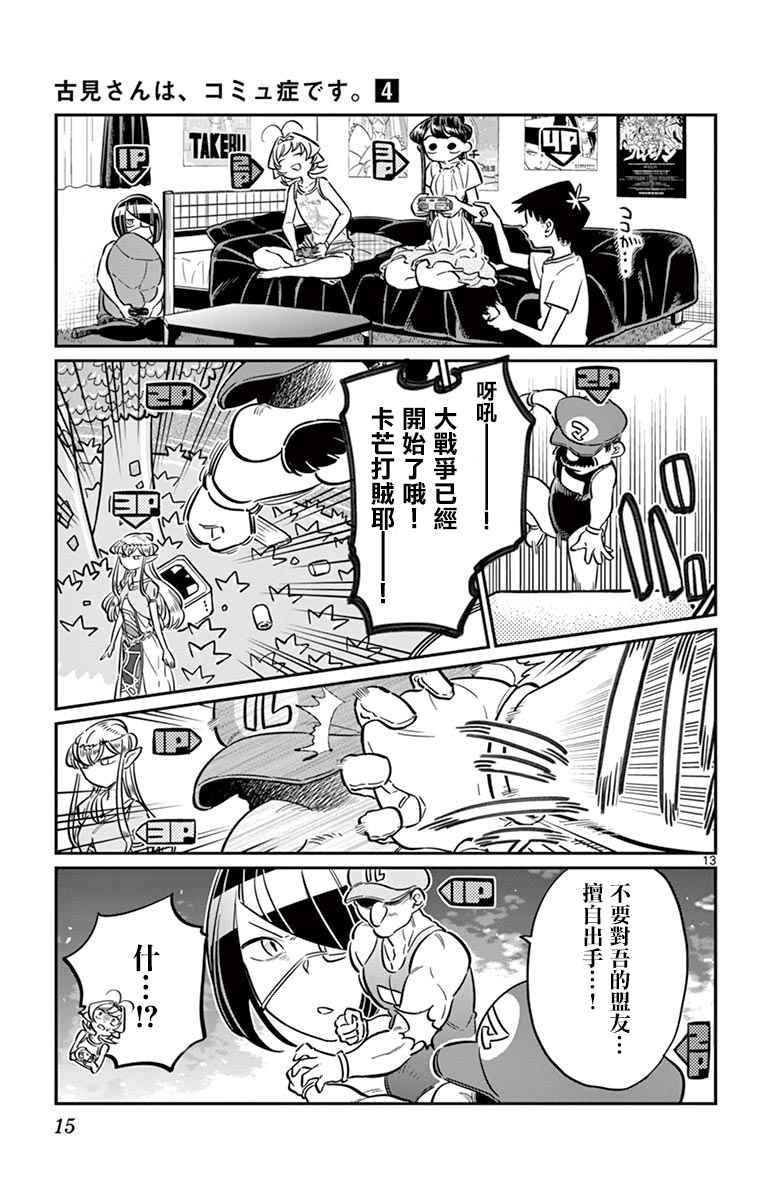 《古见同学有交流障碍症》漫画最新章节第48话 是家用游戏机免费下拉式在线观看章节第【17】张图片