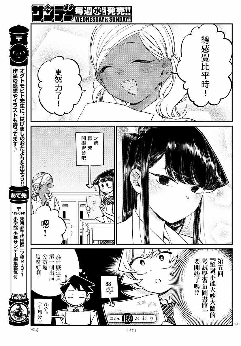 《古见同学有交流障碍症》漫画最新章节第159话 是第四次绝对不能吵架的考试复习。免费下拉式在线观看章节第【17】张图片