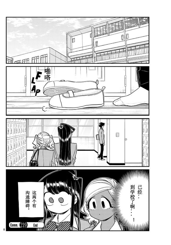 《古见同学有交流障碍症》漫画最新章节第219话免费下拉式在线观看章节第【8】张图片