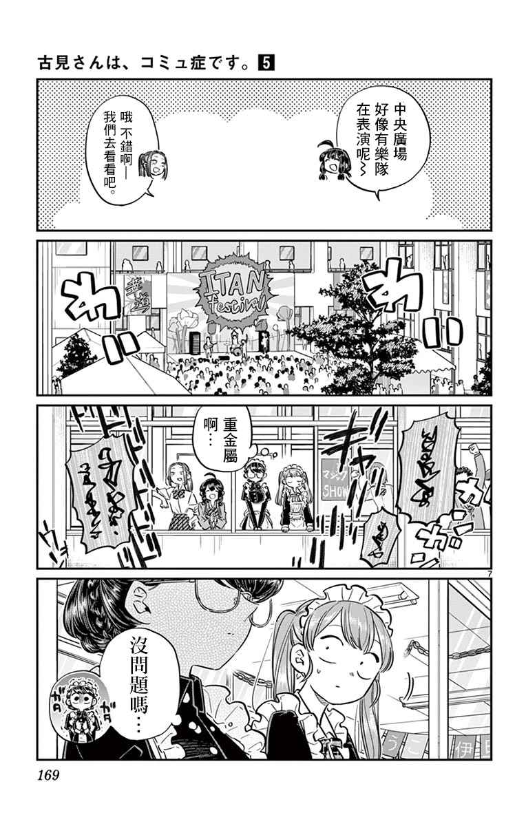 《古见同学有交流障碍症》漫画最新章节第71话 是文化祭。2免费下拉式在线观看章节第【7】张图片