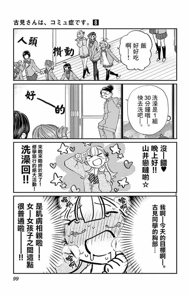 《古见同学有交流障碍症》漫画最新章节第106话 是洗澡。免费下拉式在线观看章节第【4】张图片