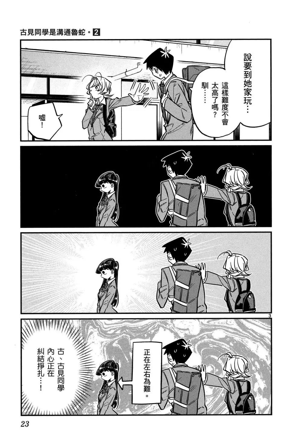 《古见同学有交流障碍症》漫画最新章节第2卷免费下拉式在线观看章节第【24】张图片