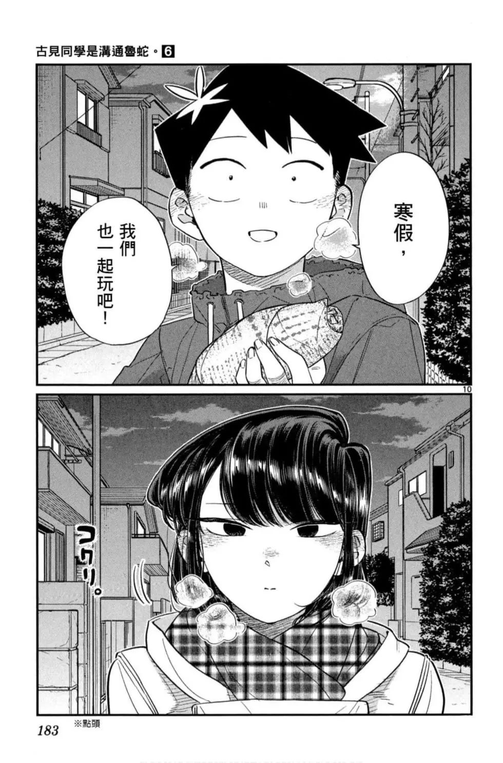 《古见同学有交流障碍症》漫画最新章节第6卷免费下拉式在线观看章节第【184】张图片