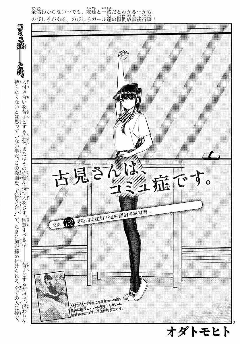 《古见同学有交流障碍症》漫画最新章节第159话 是第四次绝对不能吵架的考试复习。免费下拉式在线观看章节第【3】张图片