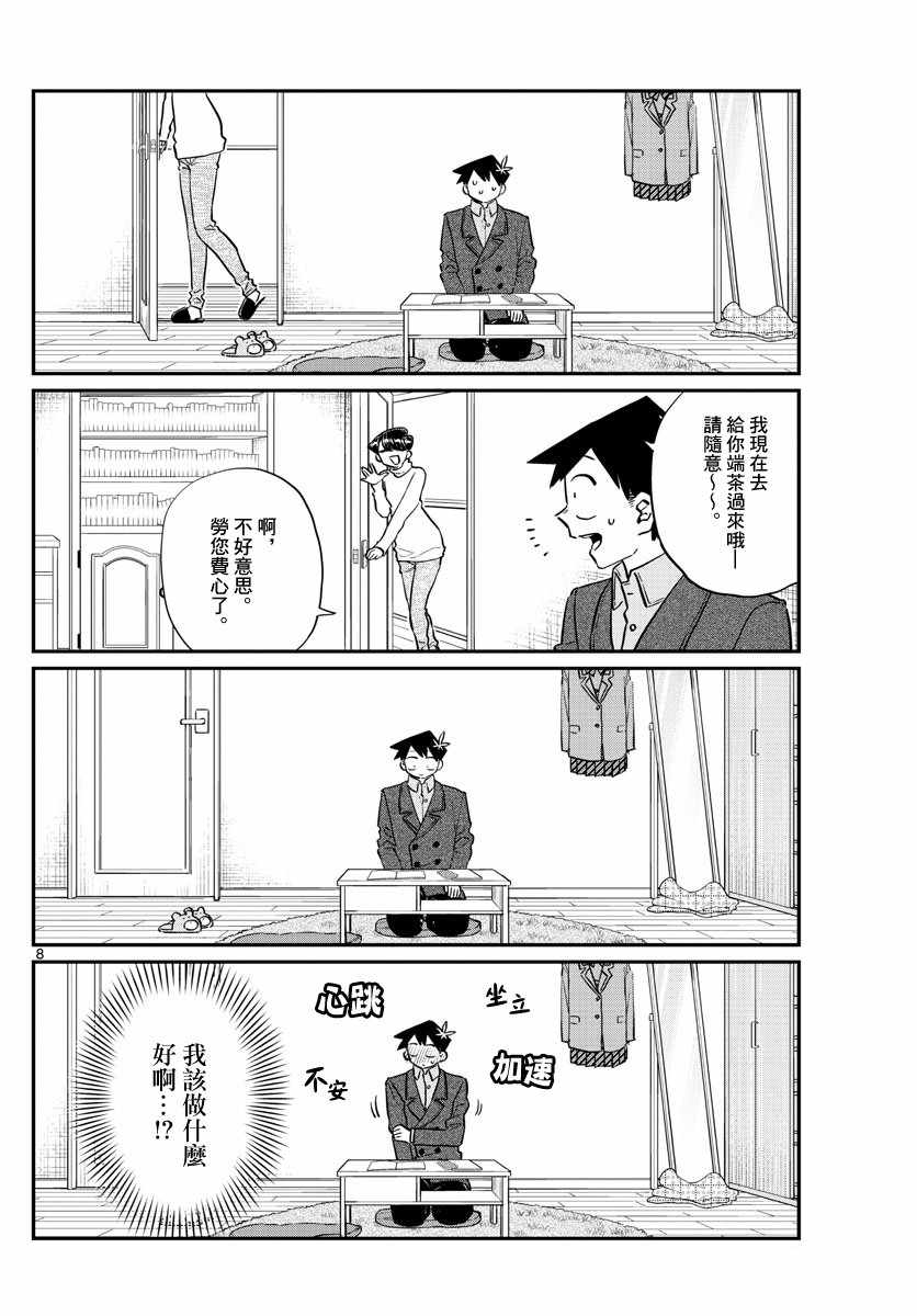 《古见同学有交流障碍症》漫画最新章节第128话 白色情人节。免费下拉式在线观看章节第【8】张图片