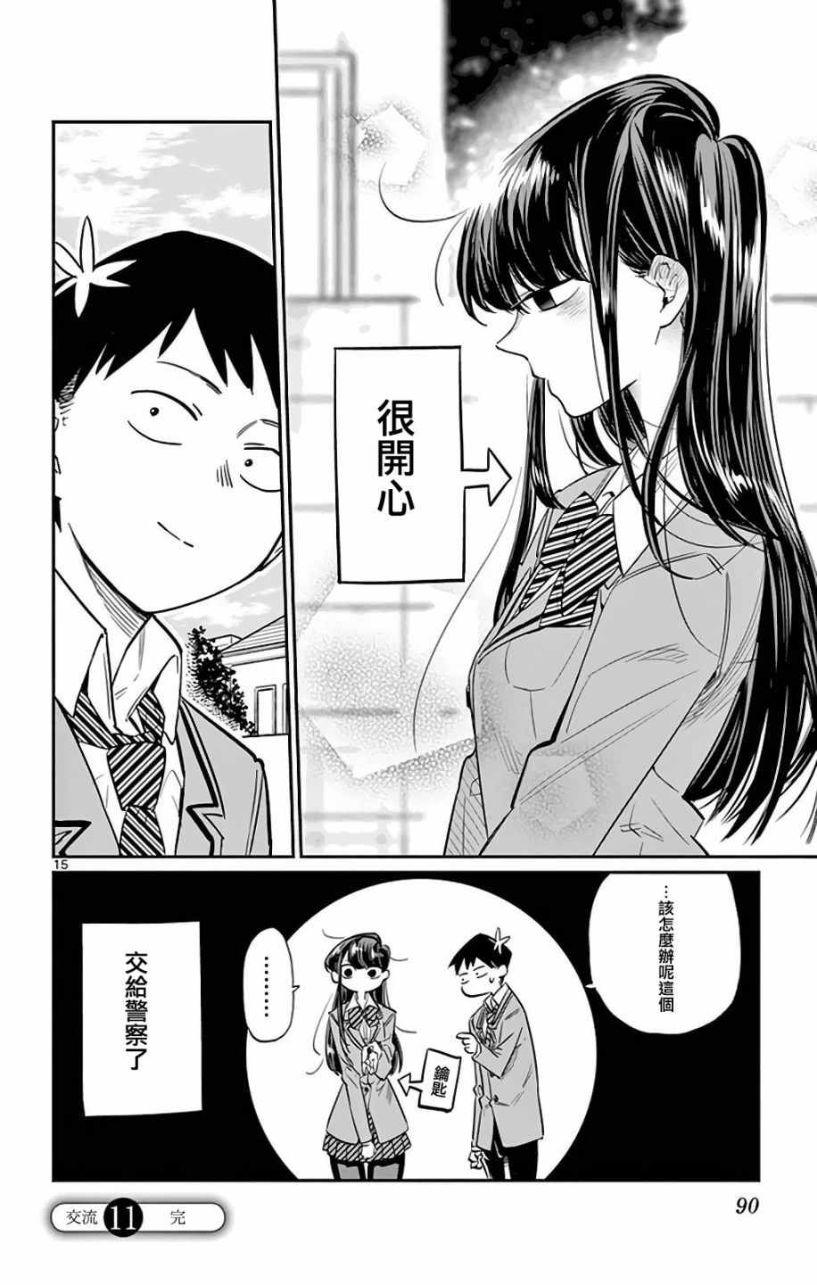 《古见同学有交流障碍症》漫画最新章节第11话 我不是杀手免费下拉式在线观看章节第【15】张图片