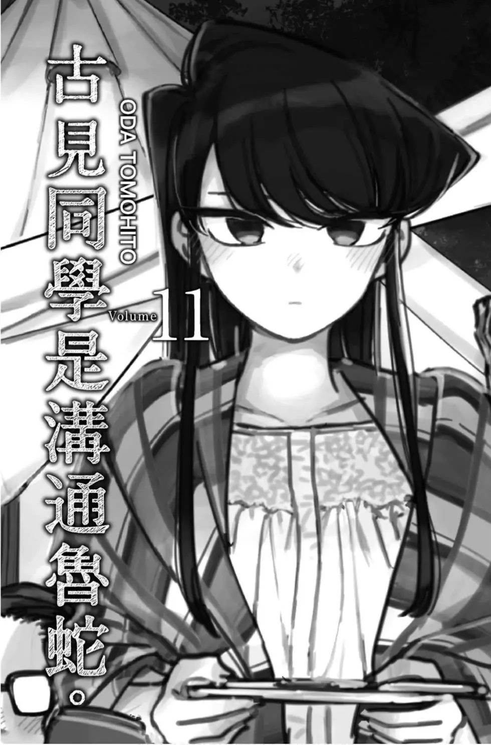 《古见同学有交流障碍症》漫画最新章节第11卷免费下拉式在线观看章节第【2】张图片