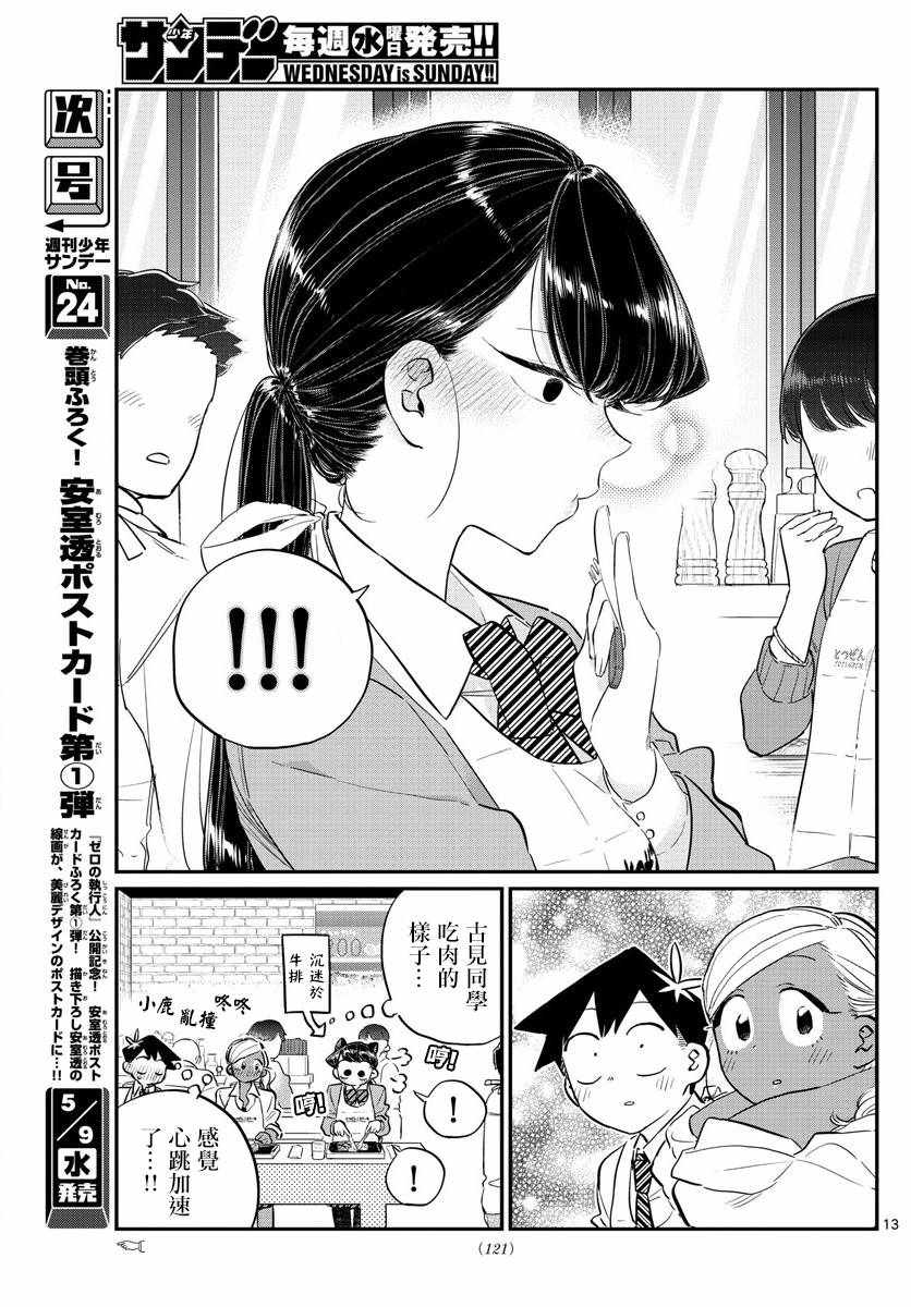 《古见同学有交流障碍症》漫画最新章节第139话 交流是突然免费下拉式在线观看章节第【13】张图片