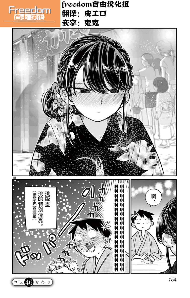 《古见同学有交流障碍症》漫画最新章节第46话 是庙会免费下拉式在线观看章节第【18】张图片