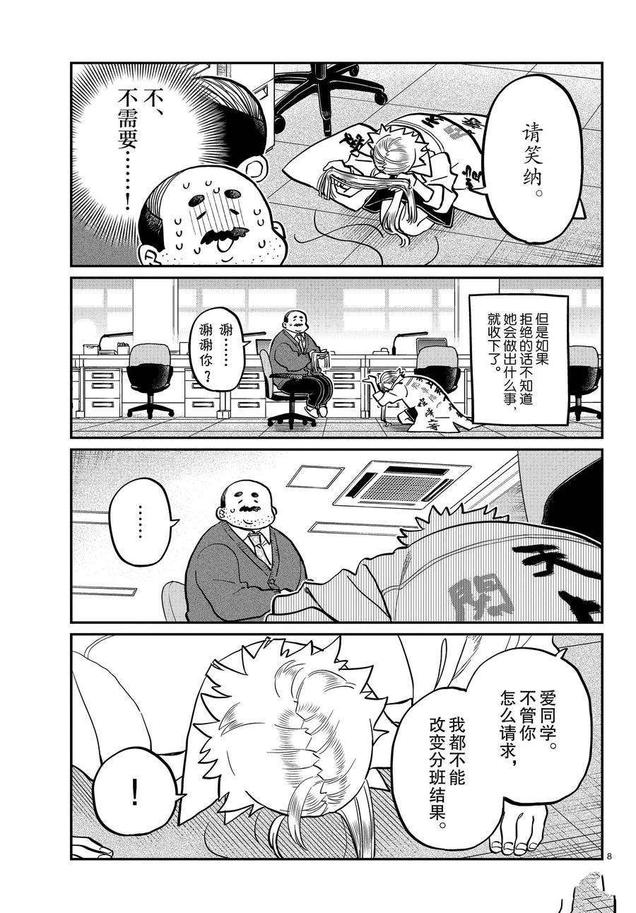 《古见同学有交流障碍症》漫画最新章节第344话 试看版免费下拉式在线观看章节第【8】张图片