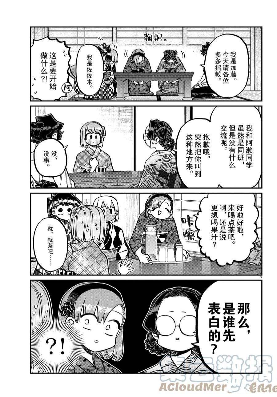 《古见同学有交流障碍症》漫画最新章节第361话 试看版免费下拉式在线观看章节第【7】张图片