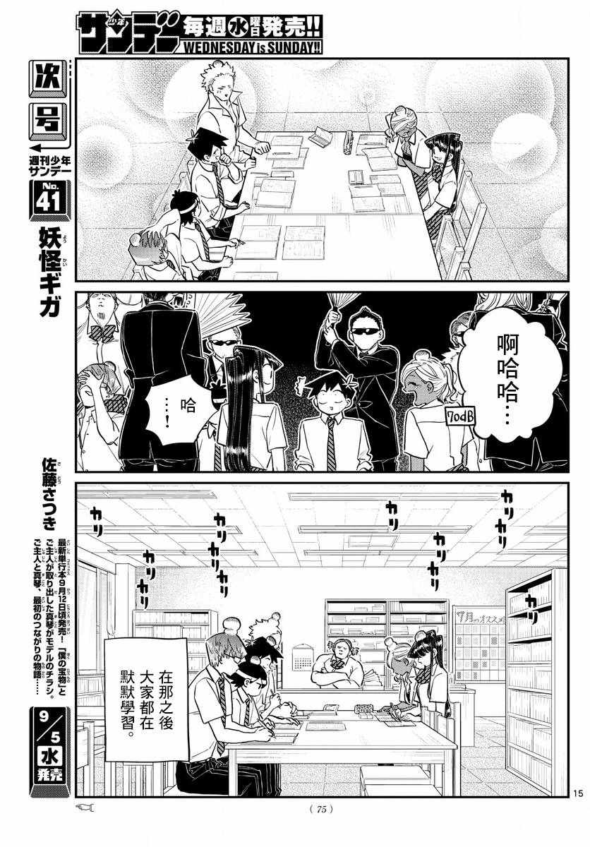 《古见同学有交流障碍症》漫画最新章节第159话 是第四次绝对不能吵架的考试复习。免费下拉式在线观看章节第【15】张图片