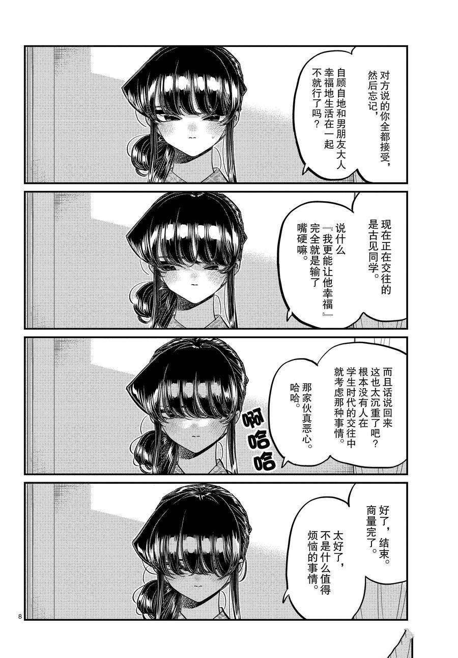 《古见同学有交流障碍症》漫画最新章节第383话 试看版免费下拉式在线观看章节第【8】张图片