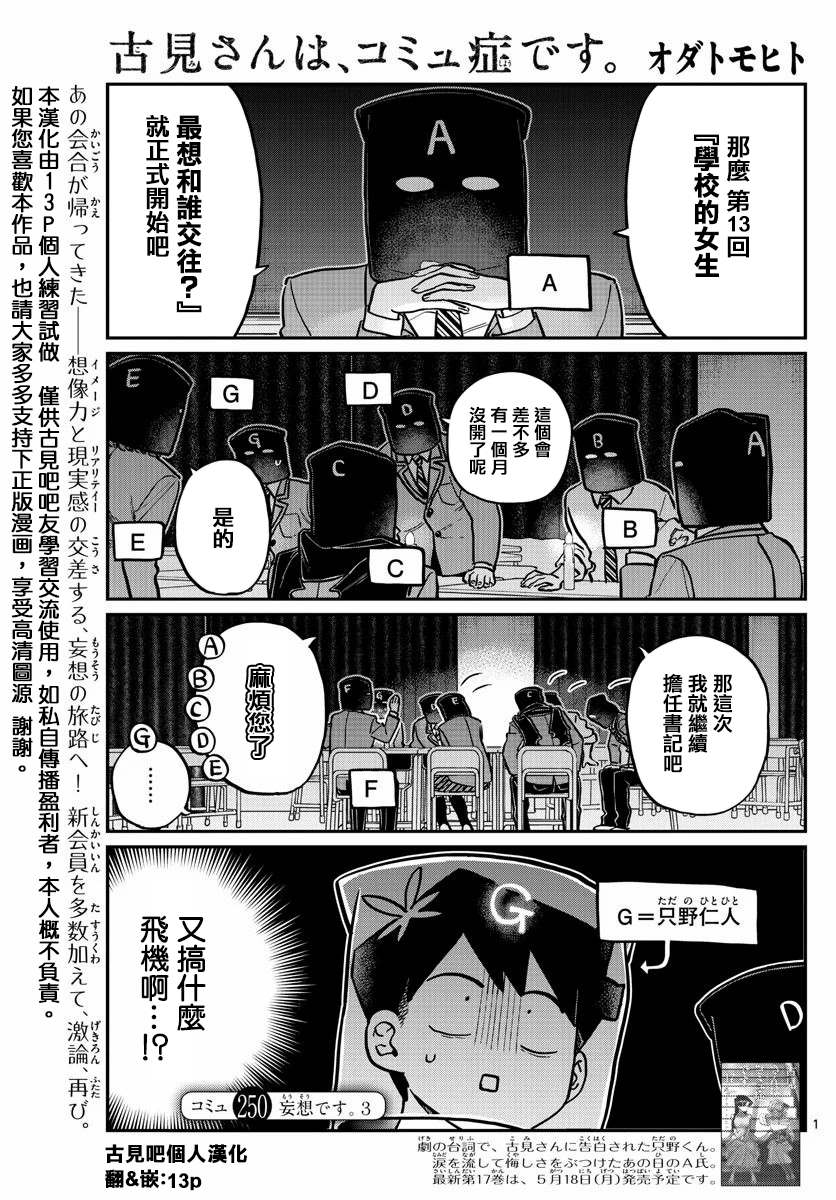 《古见同学有交流障碍症》漫画最新章节第250话免费下拉式在线观看章节第【1】张图片