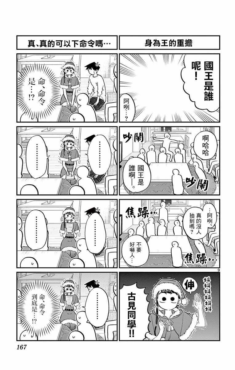 《古见同学有交流障碍症》漫画最新章节第98话 是国王。免费下拉式在线观看章节第【9】张图片