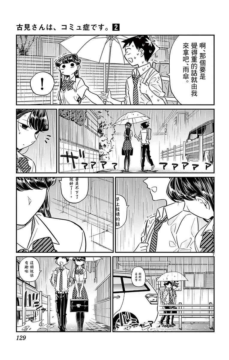 《古见同学有交流障碍症》漫画最新章节第30话 雨。免费下拉式在线观看章节第【7】张图片