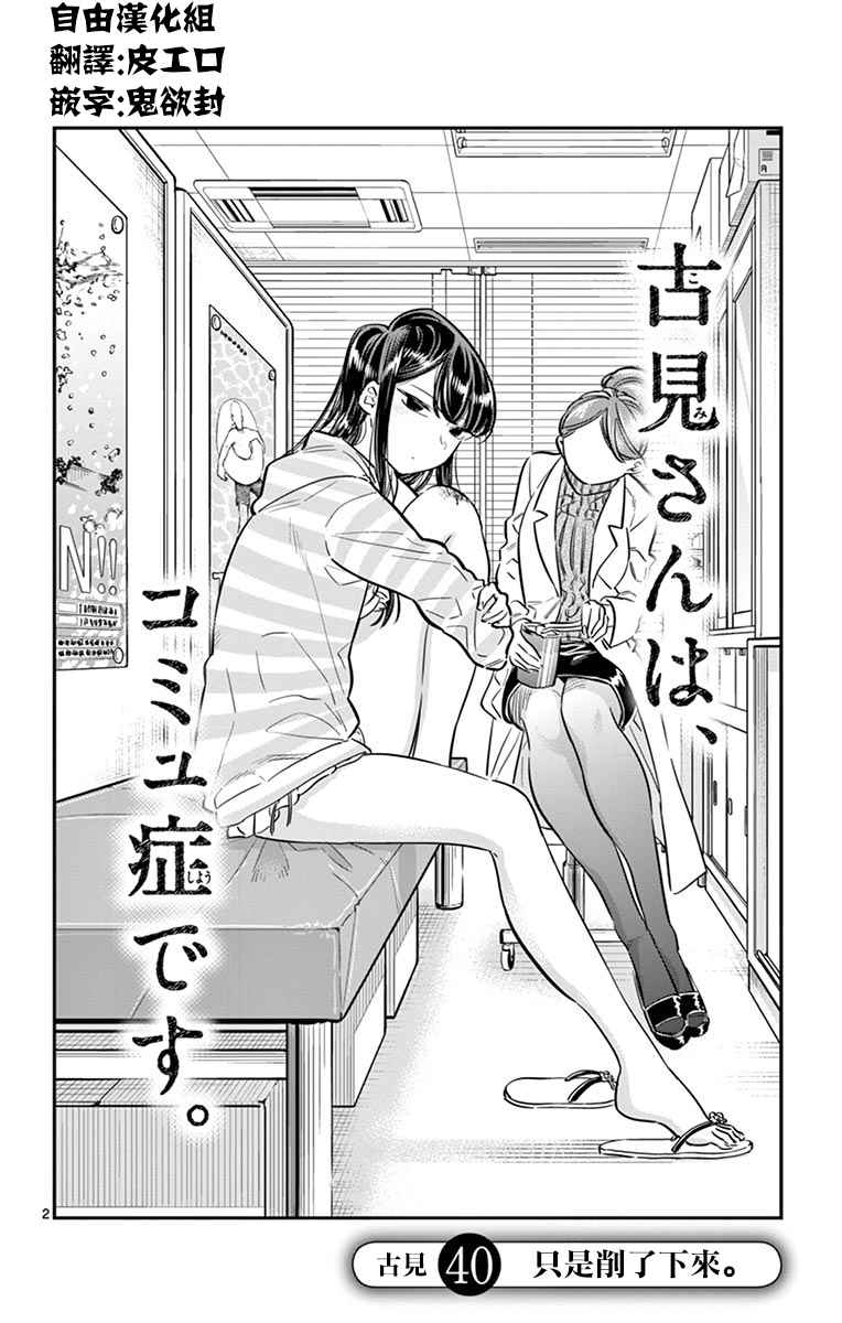 《古见同学有交流障碍症》漫画最新章节第40话 只是削了下来免费下拉式在线观看章节第【2】张图片