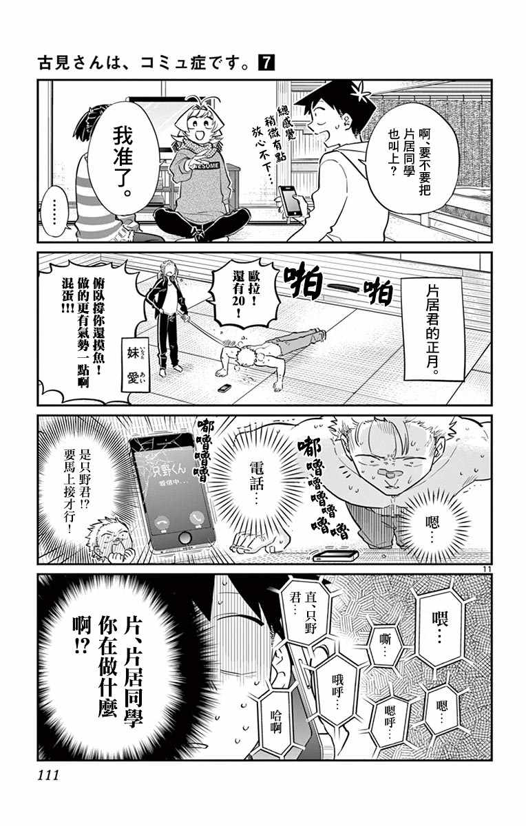 《古见同学有交流障碍症》漫画最新章节第94话 大家各自的正月免费下拉式在线观看章节第【12】张图片