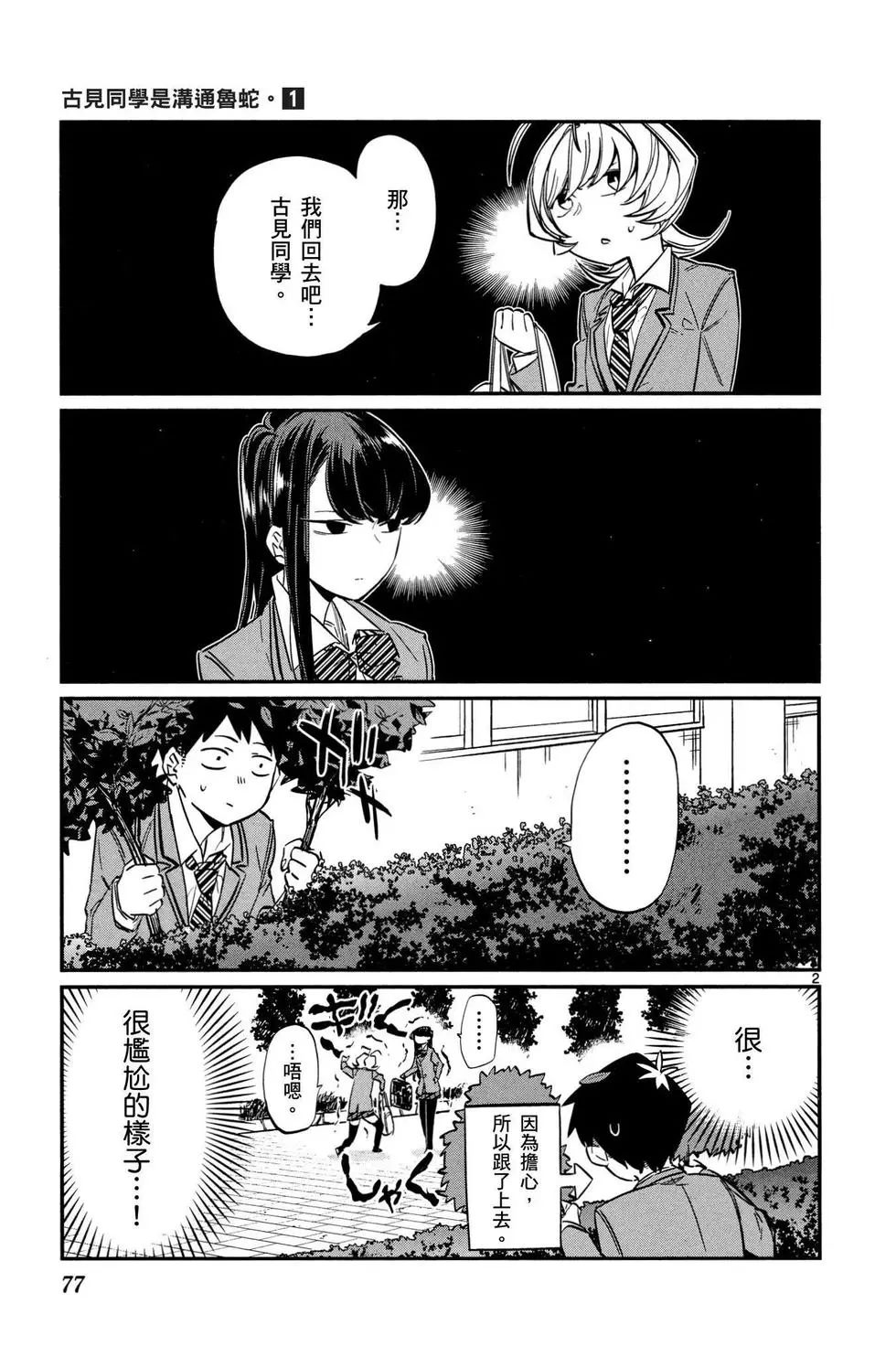 《古见同学有交流障碍症》漫画最新章节第1卷免费下拉式在线观看章节第【78】张图片