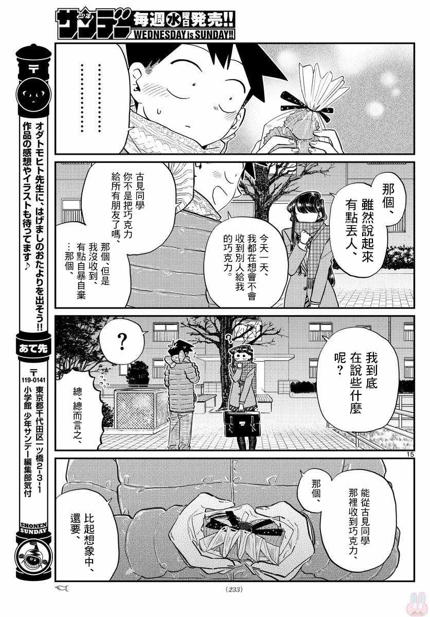 《古见同学有交流障碍症》漫画最新章节第118话 是情人节。2免费下拉式在线观看章节第【15】张图片