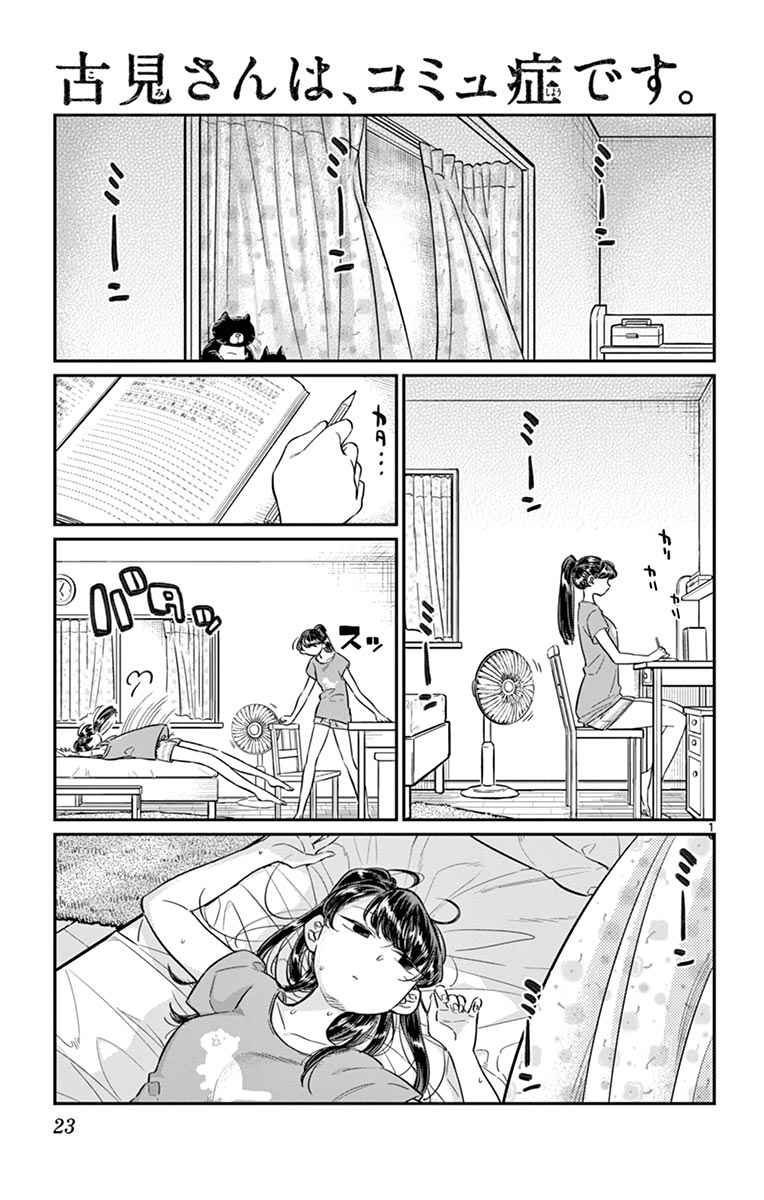 《古见同学有交流障碍症》漫画最新章节第37话 暑假免费下拉式在线观看章节第【1】张图片