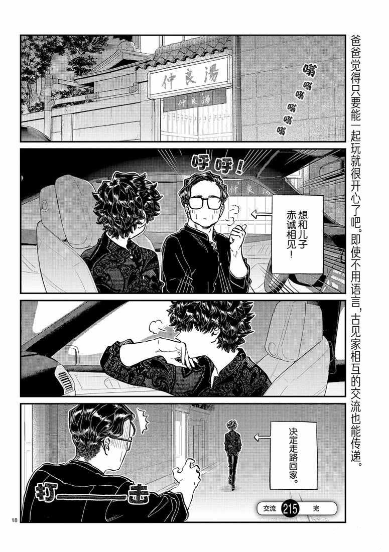 《古见同学有交流障碍症》漫画最新章节第215话免费下拉式在线观看章节第【18】张图片