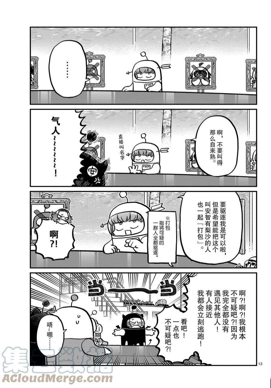 《古见同学有交流障碍症》漫画最新章节第357话 试看版免费下拉式在线观看章节第【13】张图片