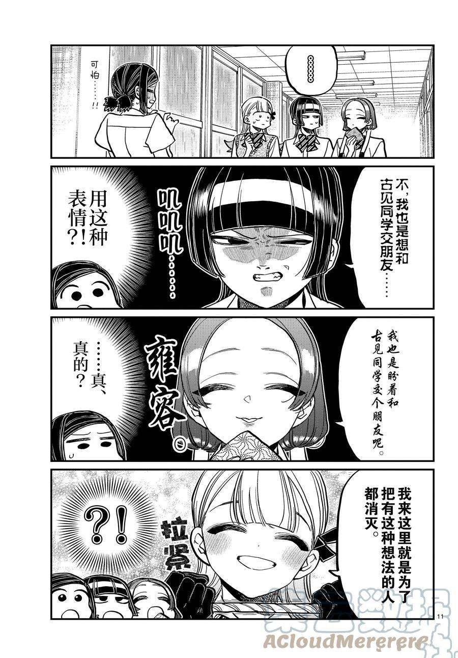 《古见同学有交流障碍症》漫画最新章节第369话 试看版免费下拉式在线观看章节第【11】张图片