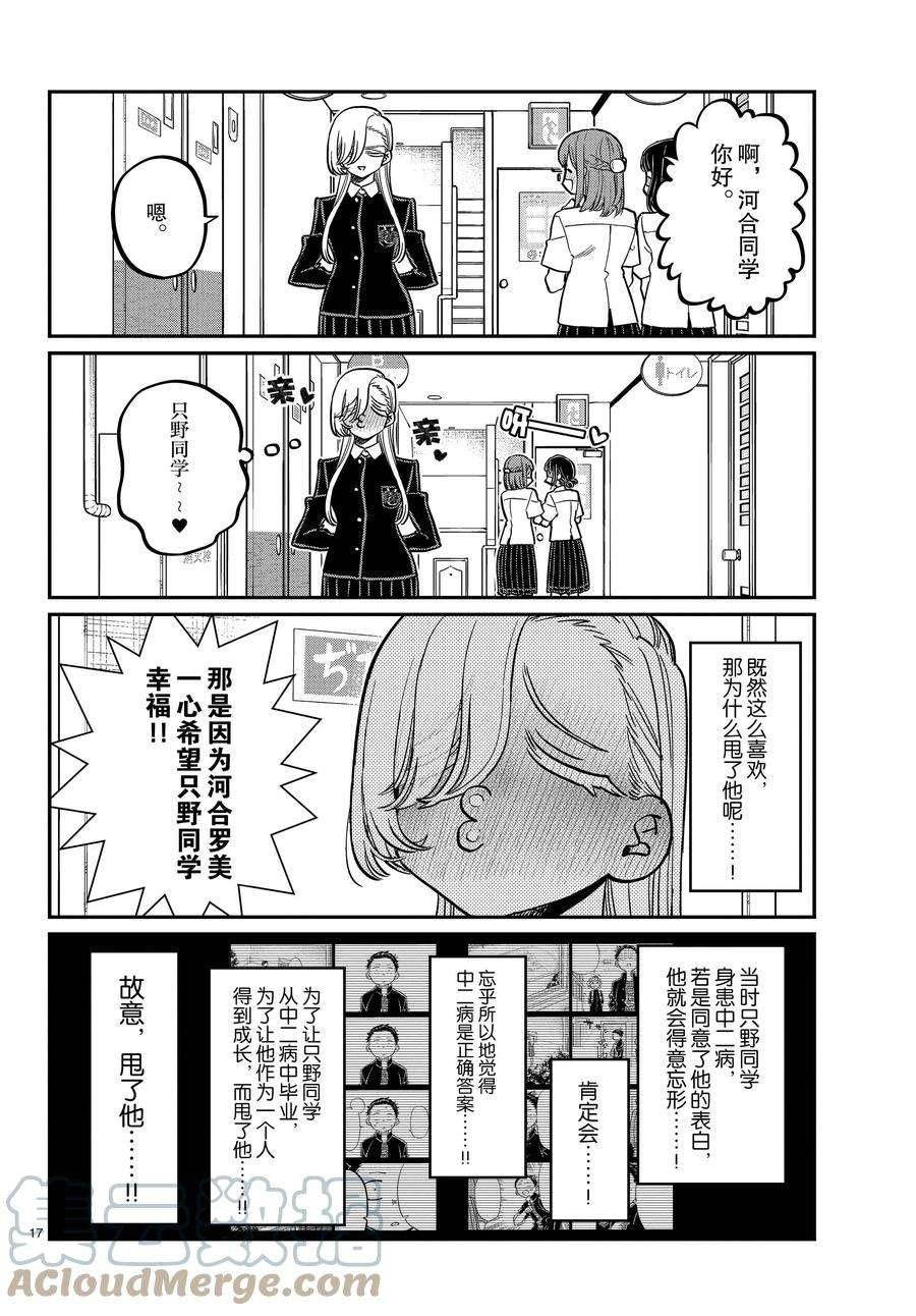 《古见同学有交流障碍症》漫画最新章节第380话 试看版免费下拉式在线观看章节第【17】张图片