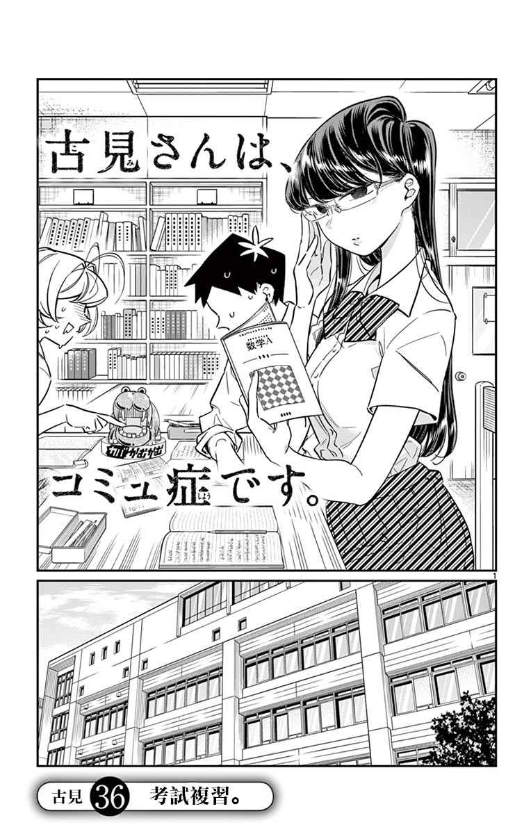 《古见同学有交流障碍症》漫画最新章节第36话 考试复习免费下拉式在线观看章节第【1】张图片