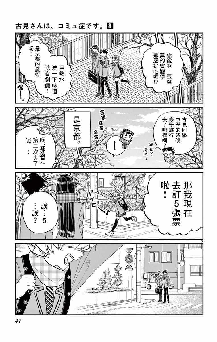 《古见同学有交流障碍症》漫画最新章节第103话 是修学旅行的分班免费下拉式在线观看章节第【7】张图片