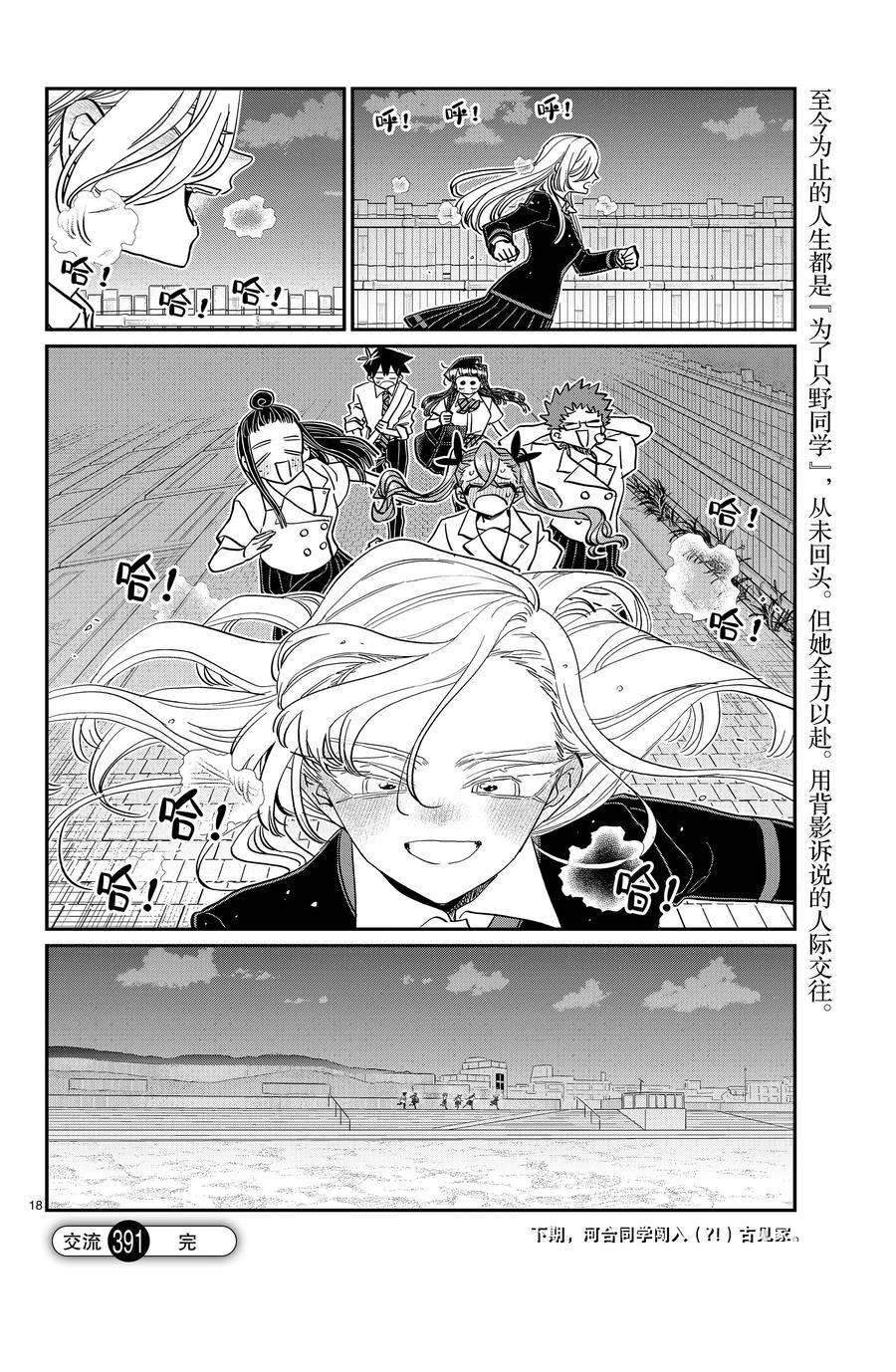 《古见同学有交流障碍症》漫画最新章节第391话免费下拉式在线观看章节第【18】张图片