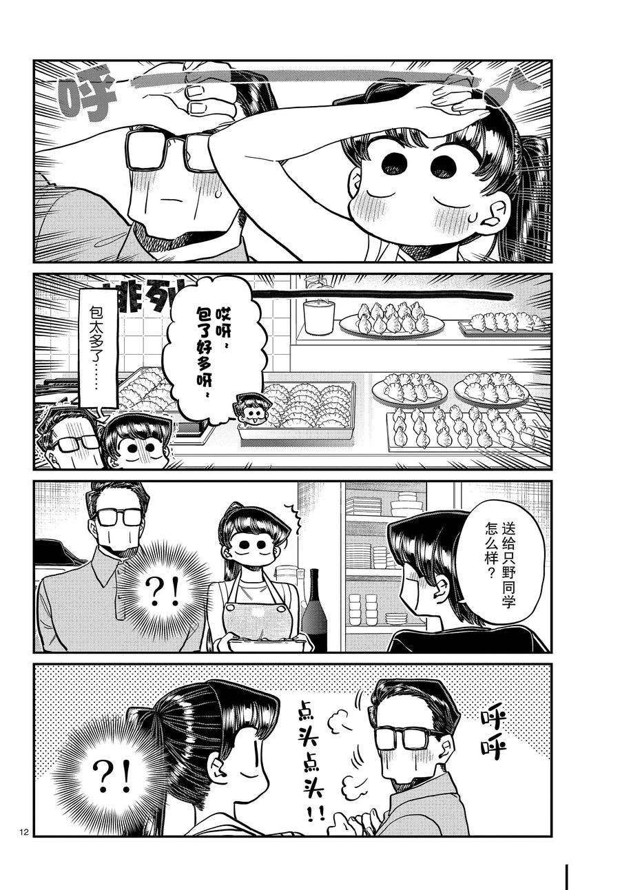 《古见同学有交流障碍症》漫画最新章节第368话 试看版免费下拉式在线观看章节第【12】张图片