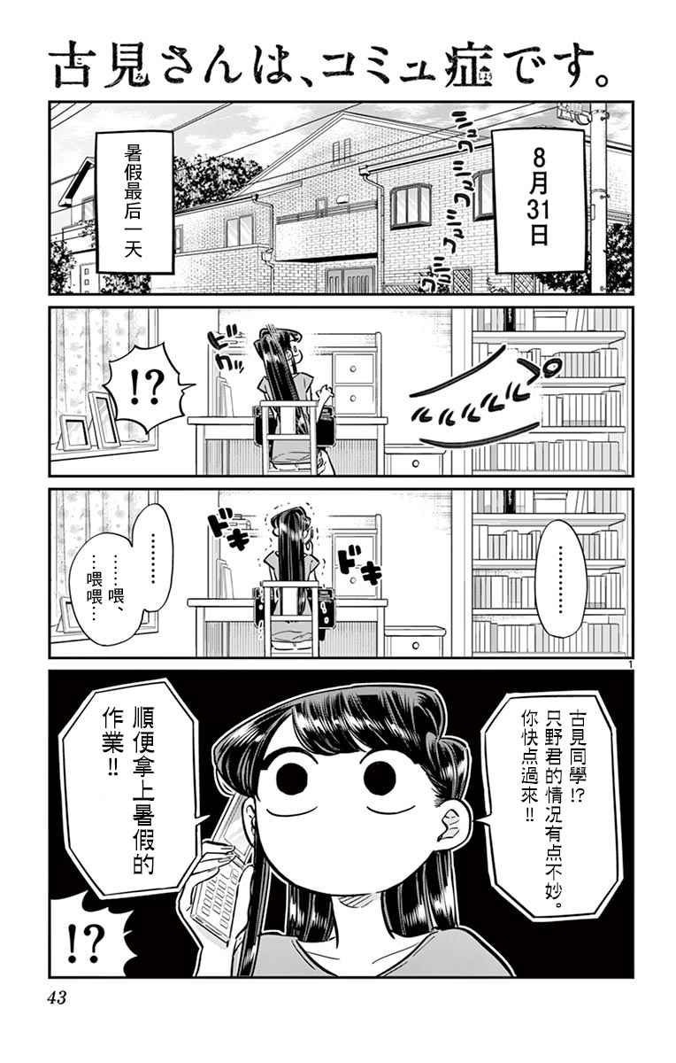 《古见同学有交流障碍症》漫画最新章节第50话 暑假也要结束了免费下拉式在线观看章节第【1】张图片