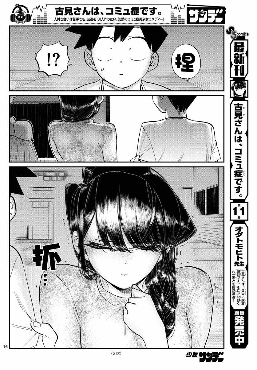 《古见同学有交流障碍症》漫画最新章节第179话 是恐怖！片居家的成员！免费下拉式在线观看章节第【16】张图片