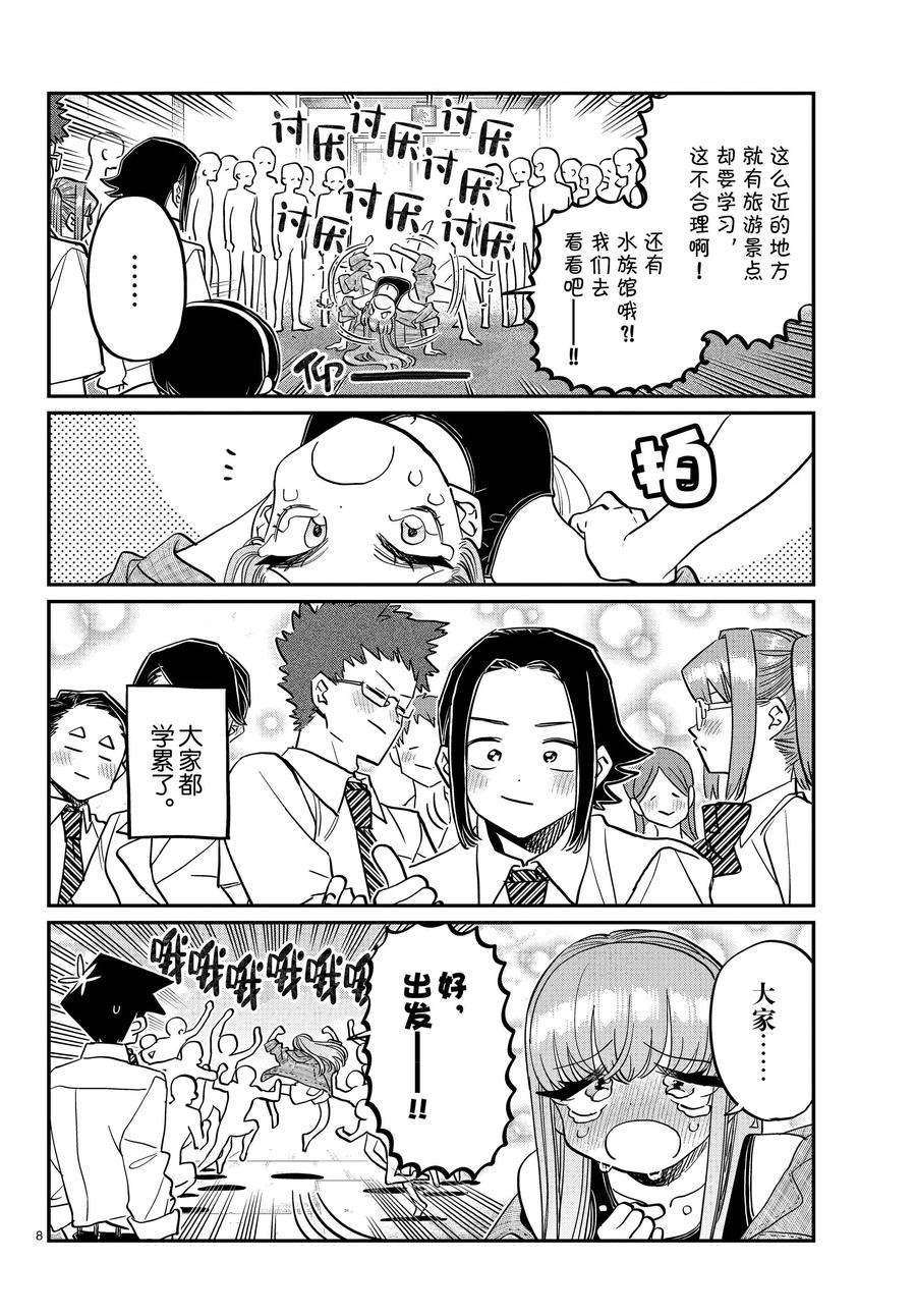 《古见同学有交流障碍症》漫画最新章节第384话 试看版免费下拉式在线观看章节第【8】张图片