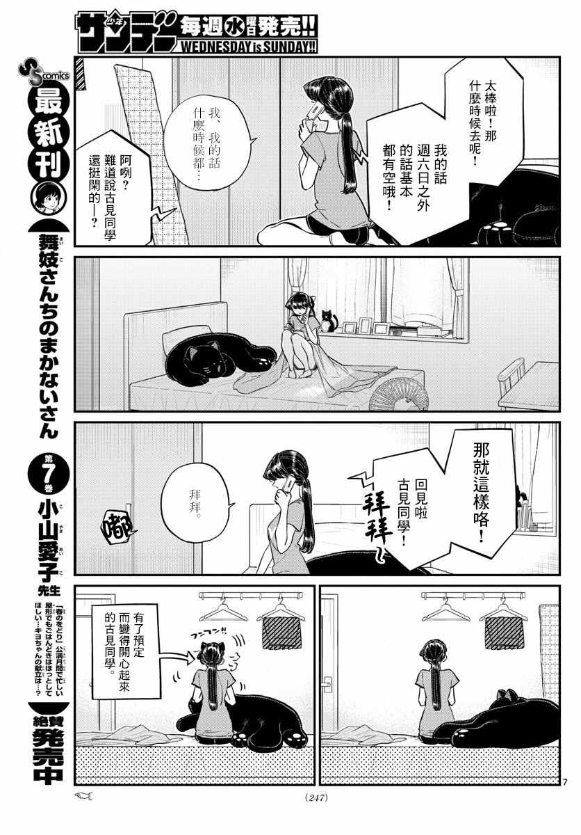 《古见同学有交流障碍症》漫画最新章节第162话 是邀请。免费下拉式在线观看章节第【7】张图片