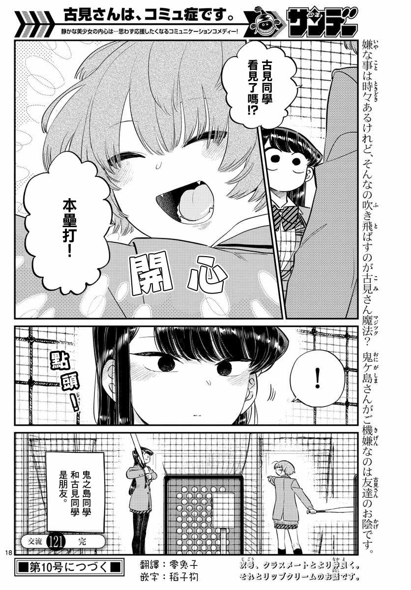 《古见同学有交流障碍症》漫画最新章节第121话 与鬼以金棒免费下拉式在线观看章节第【18】张图片