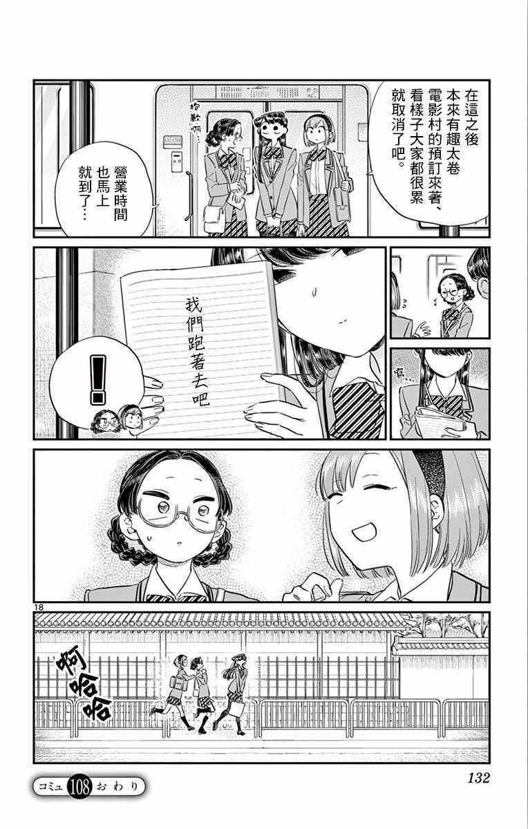 《古见同学有交流障碍症》漫画最新章节第108话 是自由行动。免费下拉式在线观看章节第【18】张图片