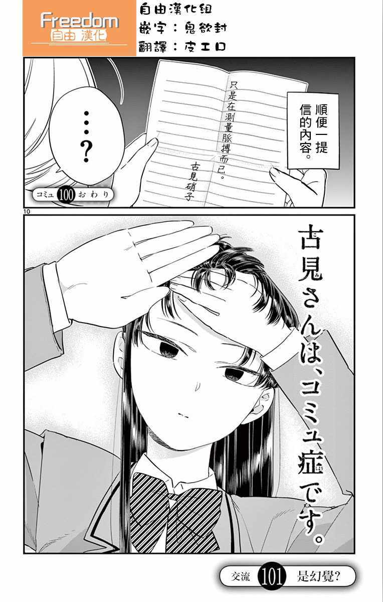 《古见同学有交流障碍症》漫画最新章节第101话 是幻觉？免费下拉式在线观看章节第【1】张图片