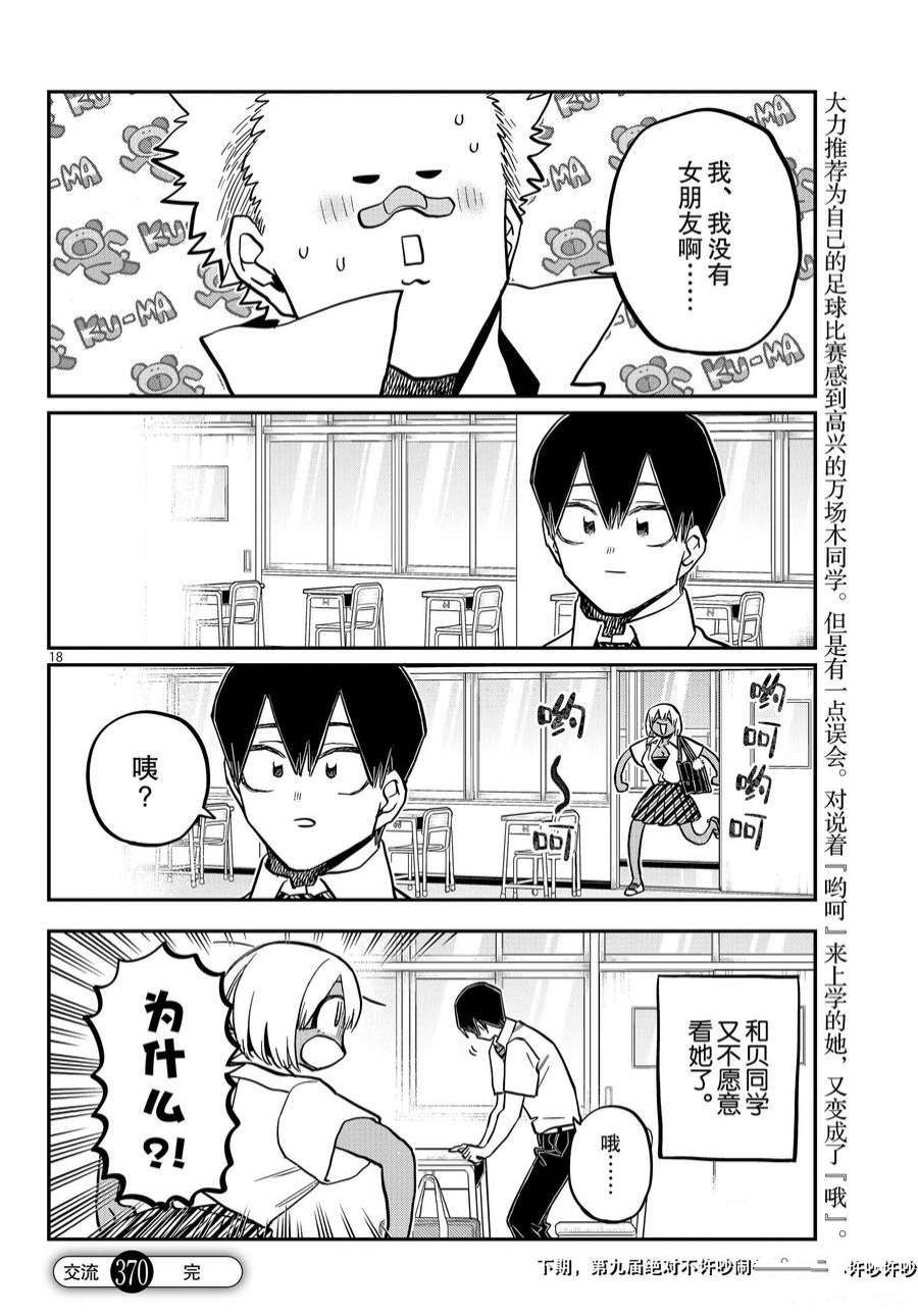 《古见同学有交流障碍症》漫画最新章节第370话 试看版免费下拉式在线观看章节第【18】张图片