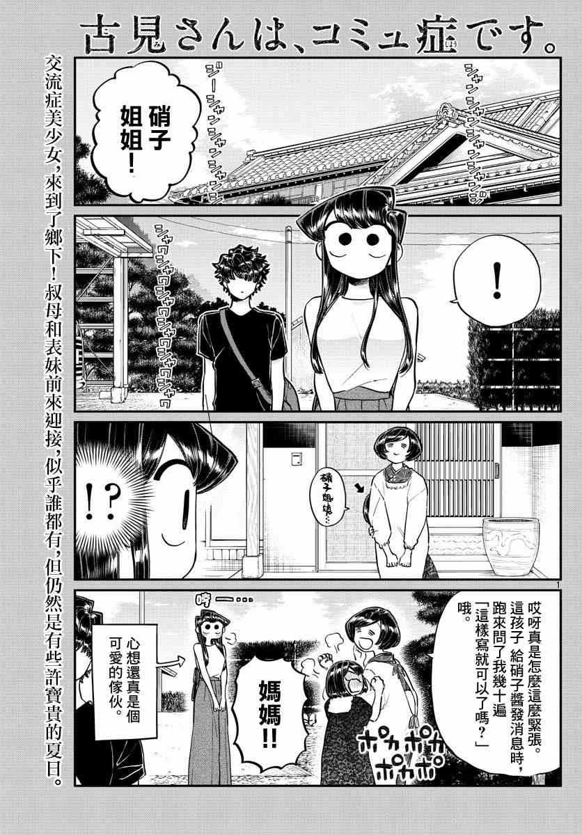 《古见同学有交流障碍症》漫画最新章节第184话 乡间的玩乐免费下拉式在线观看章节第【1】张图片