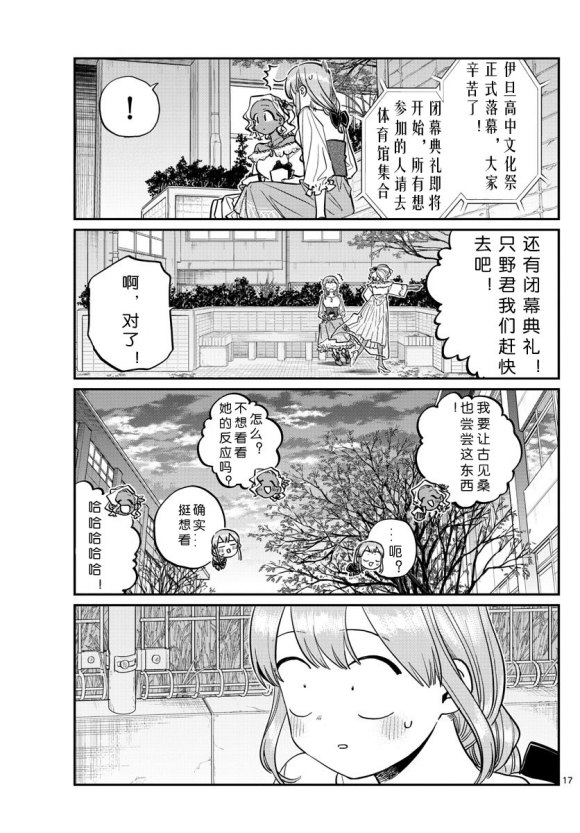 《古见同学有交流障碍症》漫画最新章节第233话免费下拉式在线观看章节第【17】张图片