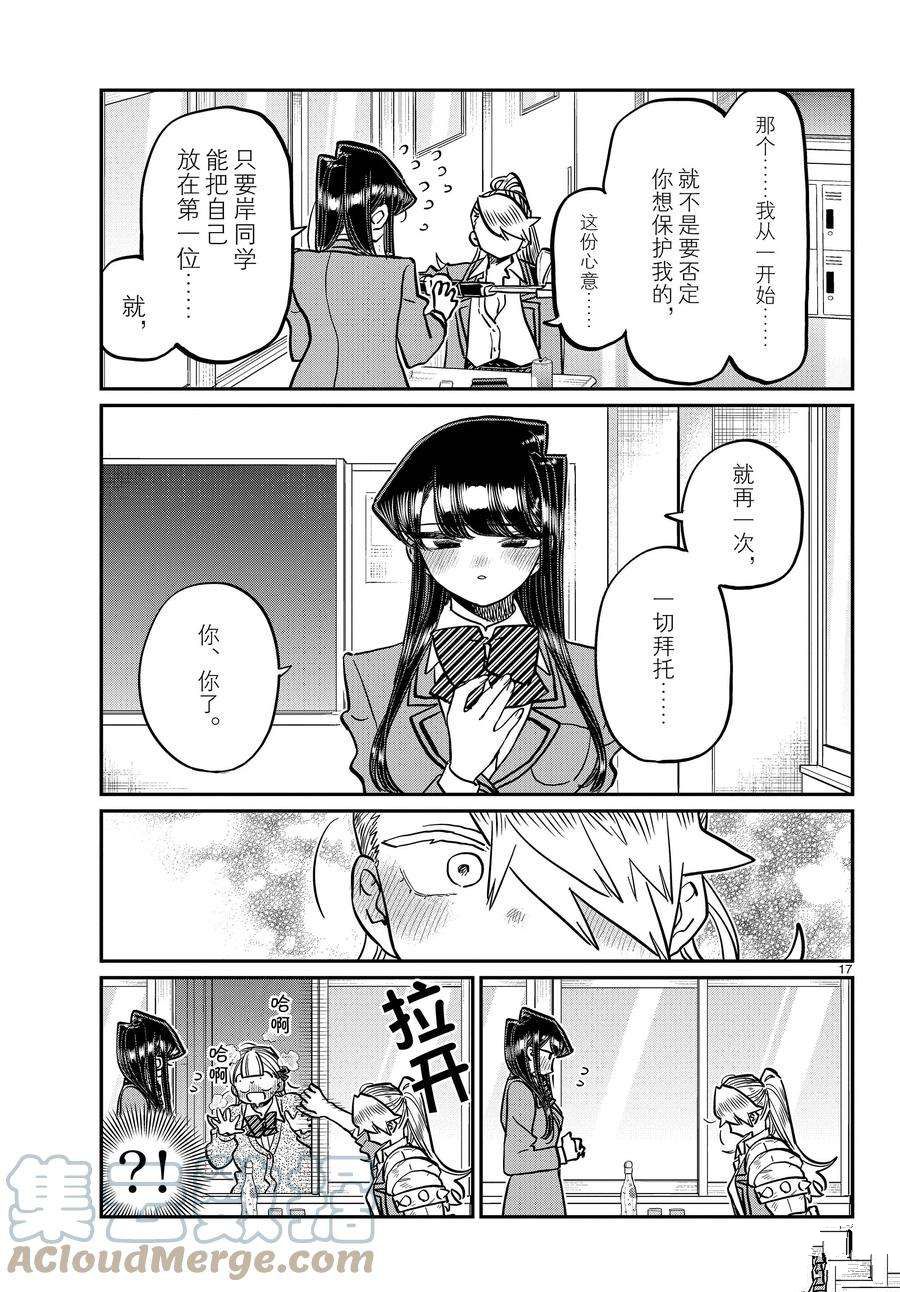 《古见同学有交流障碍症》漫画最新章节第343话 试看版免费下拉式在线观看章节第【17】张图片