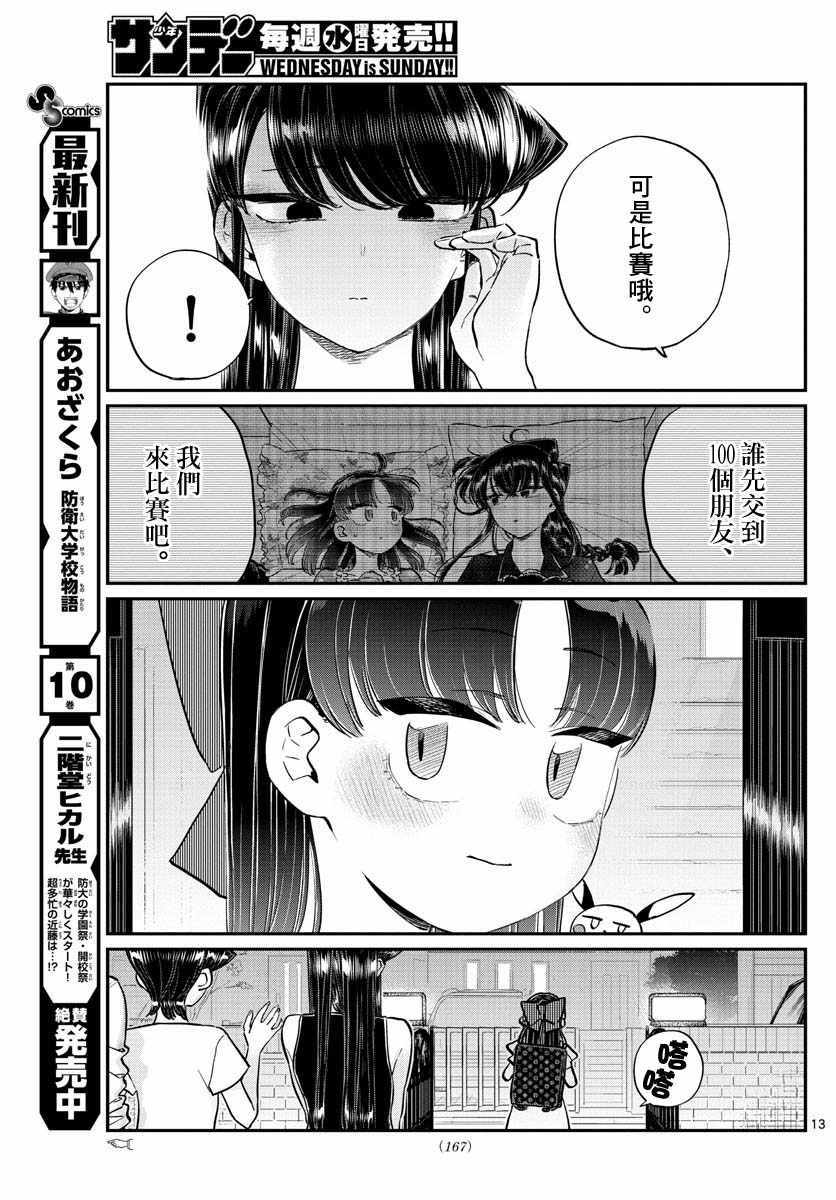 《古见同学有交流障碍症》漫画最新章节第177话 是和澪酱分别免费下拉式在线观看章节第【13】张图片