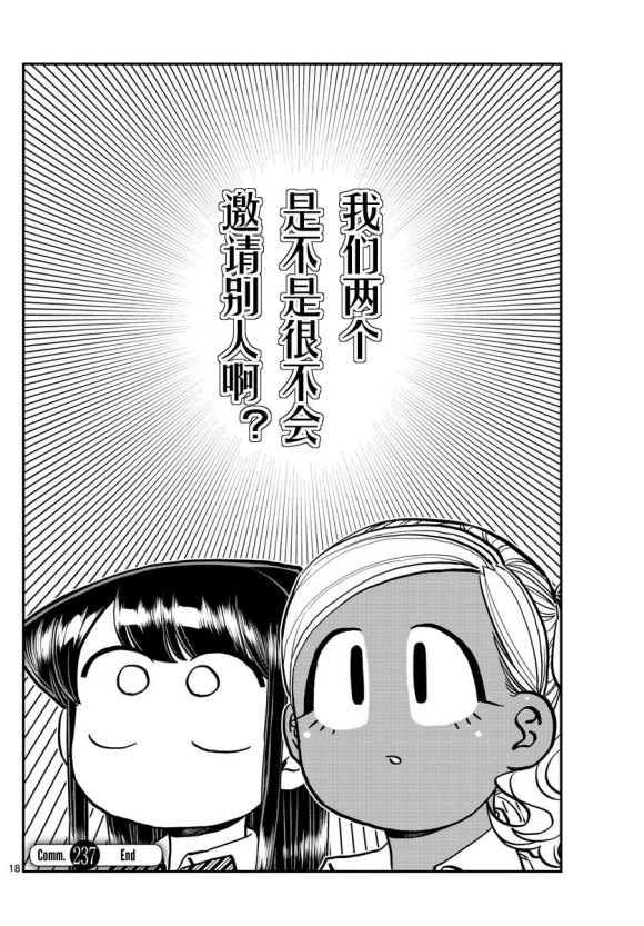 《古见同学有交流障碍症》漫画最新章节第235话免费下拉式在线观看章节第【18】张图片