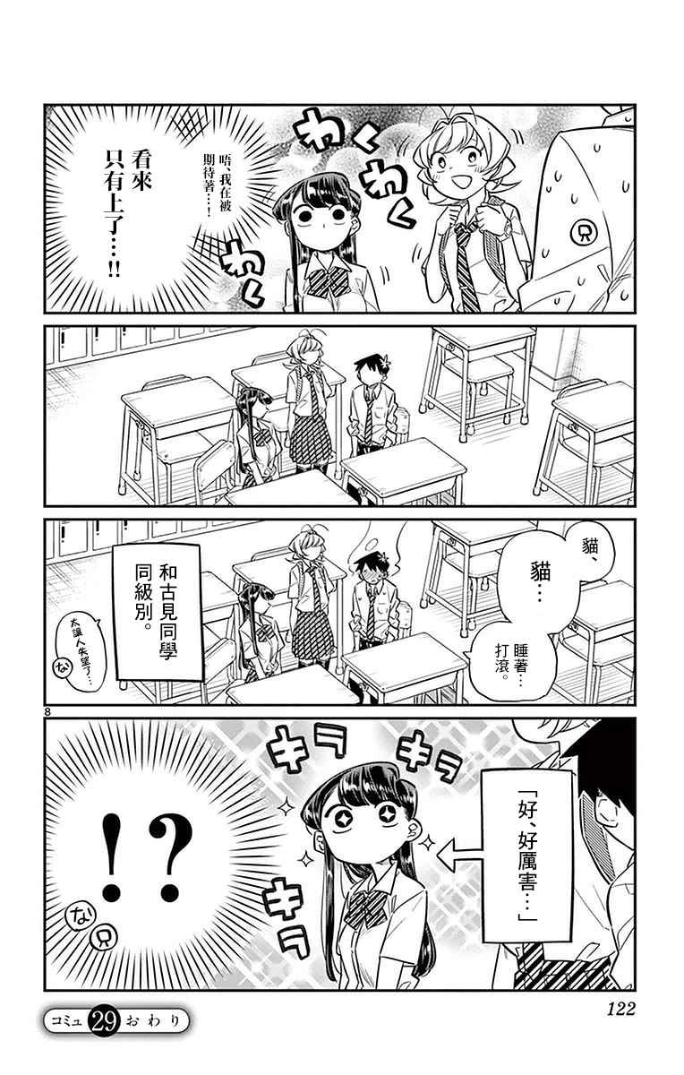 《古见同学有交流障碍症》漫画最新章节第29话 是梗。免费下拉式在线观看章节第【8】张图片