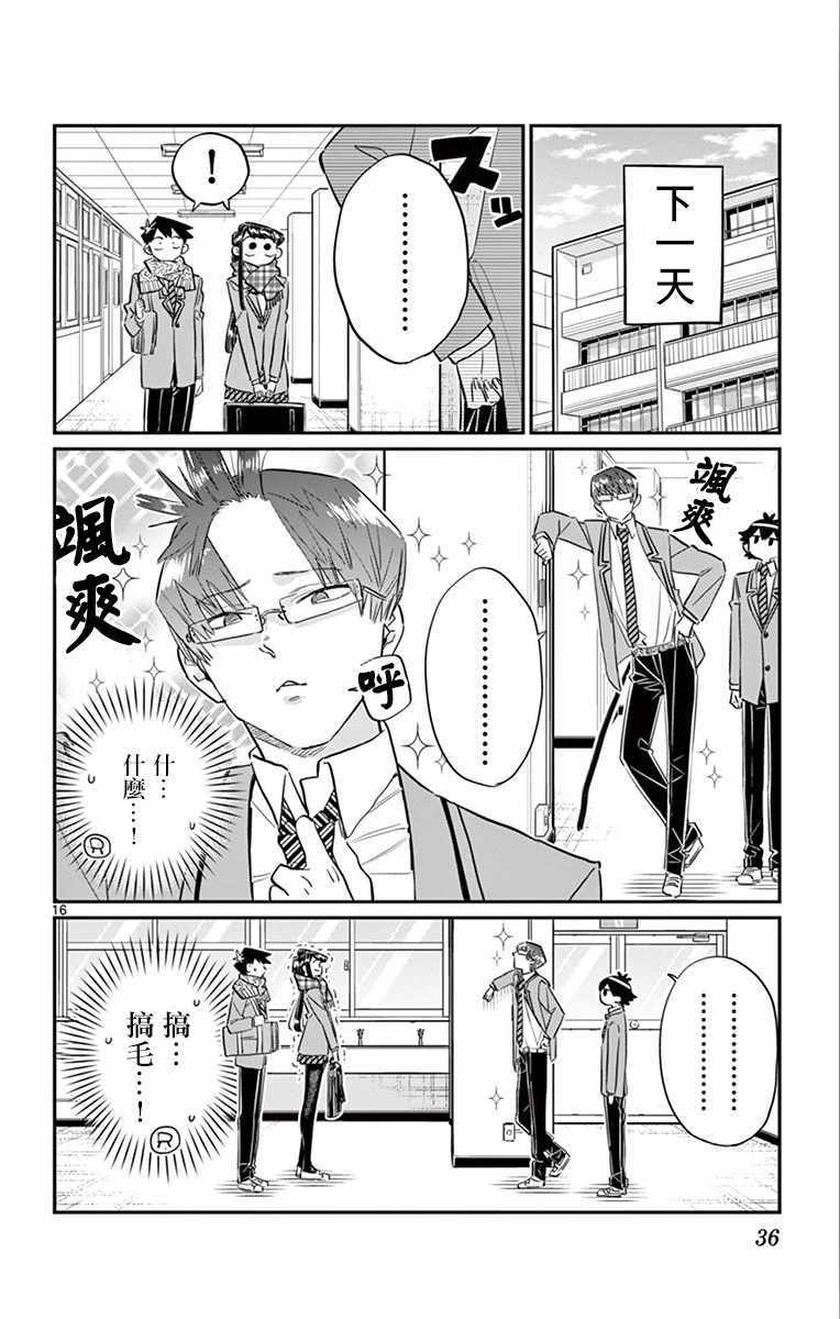 《古见同学有交流障碍症》漫画最新章节第102话 是自恋狂免费下拉式在线观看章节第【16】张图片